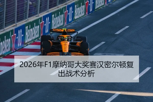 2026年F1摩纳哥大奖赛汉密尔顿复出战术分析