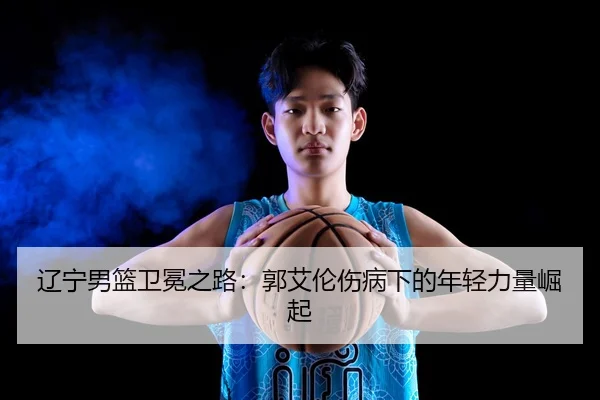 liao-ning-nan-lan-wei-mian-zhi-lu-guo-ai-lun-shang-bing-xia-de-nian-qing-li-liang-jue-qi-3-412.jpg