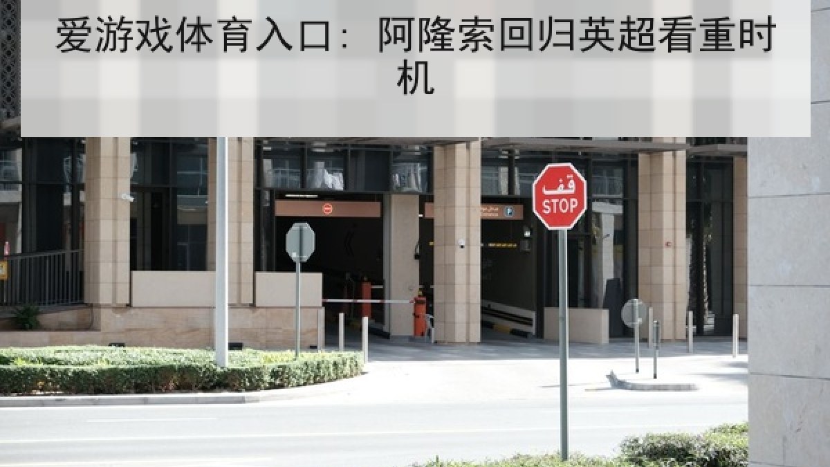 爱游戏体育入口: 阿隆索回归英超看重时机