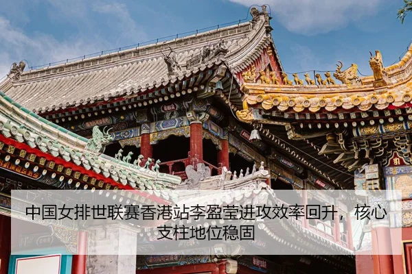 zhong-guo-nv-pai-shi-lian-sai-xiang-gang-zhan-li-ying-ying-jin-gong-xiao-lv-hui-sheng-he-xin-zhi-zhu-di-wei-wen-gu-3-987.jpg