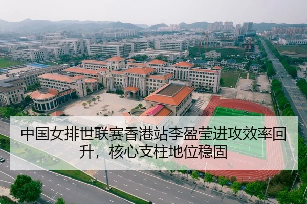 中国女排世联赛香港站李盈莹进攻效率回升，核心支柱地位稳固
