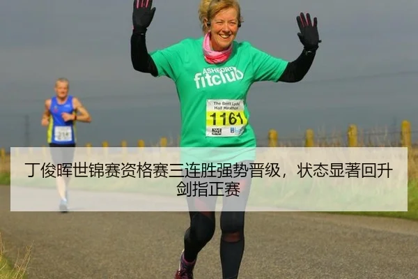 丁俊晖世锦赛资格赛三连胜强势晋级，状态显著回升剑指正赛