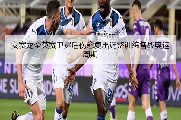 an-sai-long-quan-ying-sai-wei-mian-hou-shang-yu-fu-chu-tiao-zheng-xun-lian-bei-zhan-ao-yun-zhou-qi-2-775.jpg
