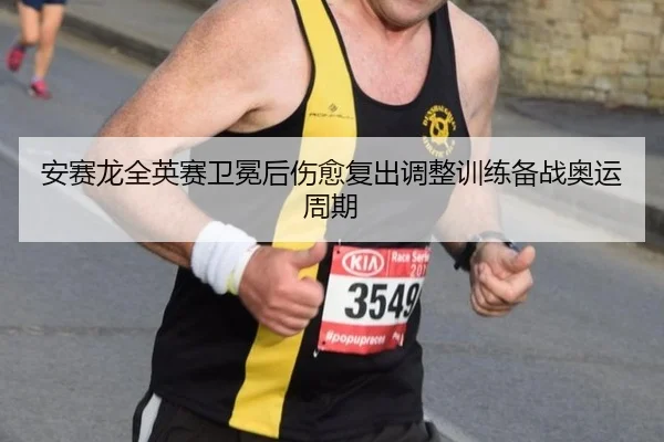 an-sai-long-quan-ying-sai-wei-mian-hou-shang-yu-fu-chu-tiao-zheng-xun-lian-bei-zhan-ao-yun-zhou-qi-3-234.jpg