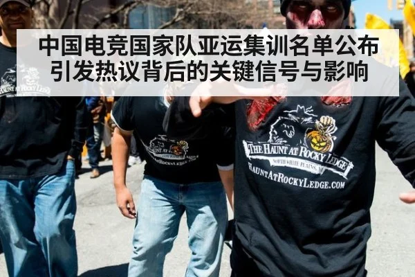 中国电竞国家队亚运集训名单公布引发热议背后的关键信号与影响