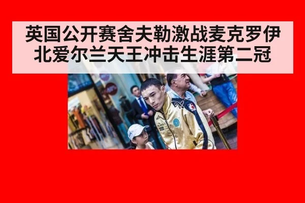 英国公开赛舍夫勒激战麦克罗伊北爱尔兰天王冲击生涯第二冠