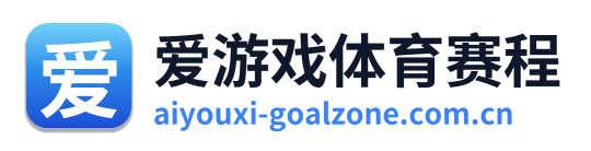 爱游戏体育赛程